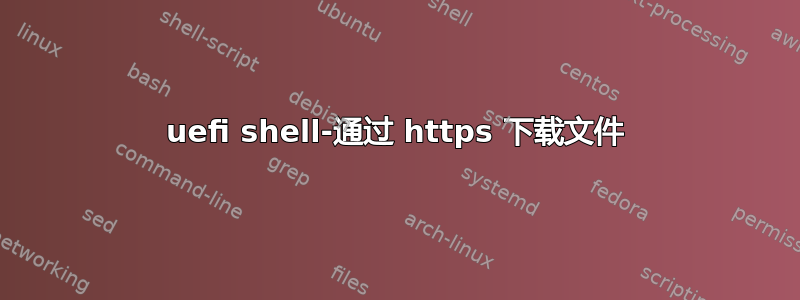 uefi shell-通过 https 下载文件