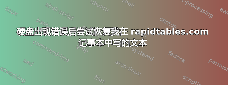 硬盘出现错误后尝试恢复我在 rapidtables.com 记事本中写的文本