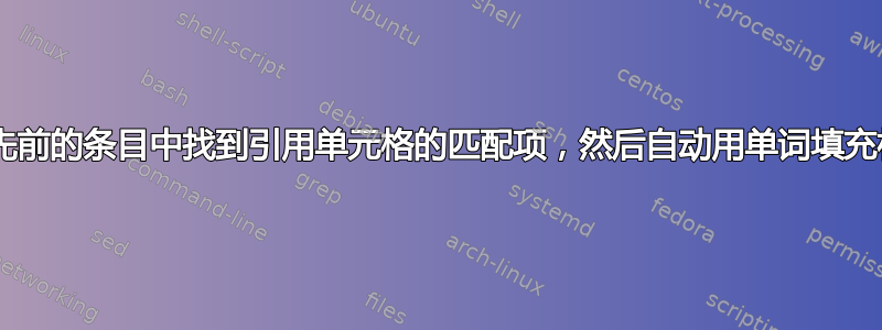 用文本填充单元格并从先前的条目中找到引用单元格的匹配项，然后自动用单词填充相应的“半相邻”单元格