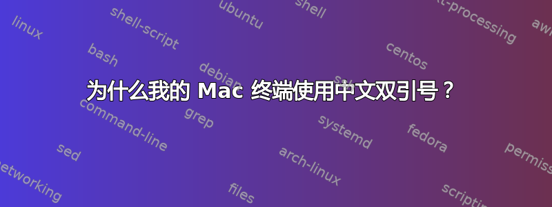 为什么我的 Mac 终端使用中文双引号？