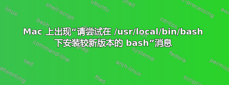 Mac 上出现“请尝试在 /usr/local/bin/bash 下安装较新版本的 bash”消息