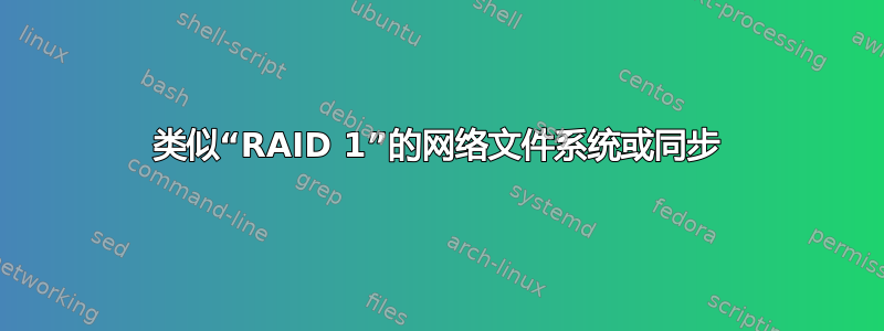 类似“RAID 1”的网络文件系统或同步