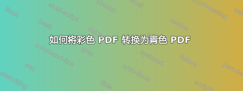 如何将彩色 PDF 转换为青色 PDF