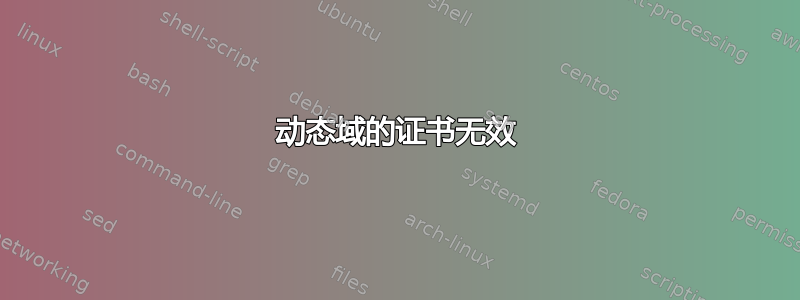 动态域的证书无效