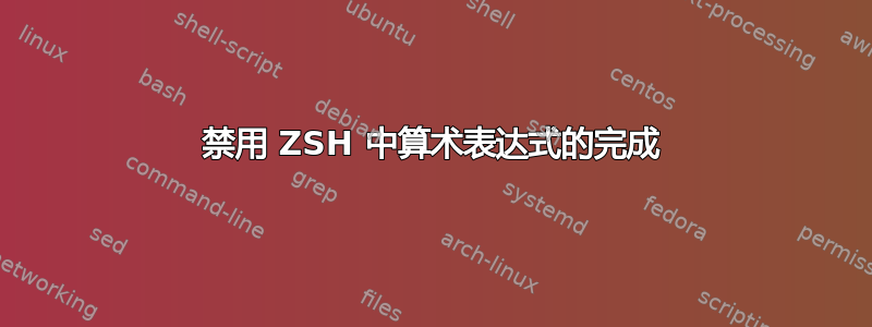 禁用 ZSH 中算术表达式的完成