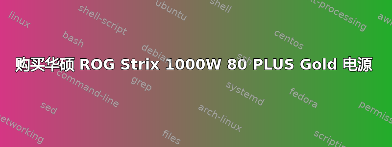 购买华硕 ROG Strix 1000W 80 PLUS Gold 电源