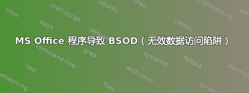 MS Office 程序导致 BSOD（无效数据访问陷阱）