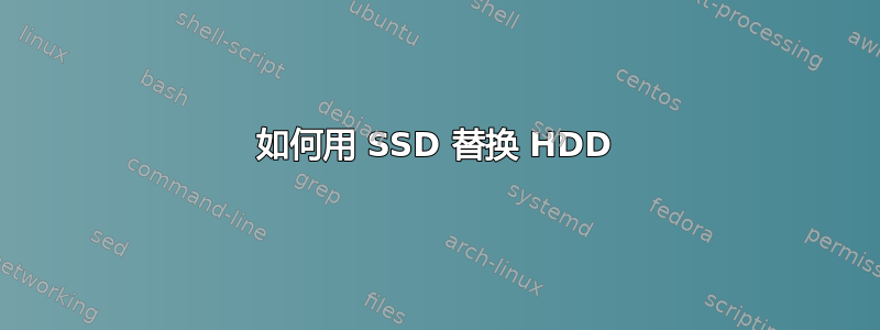 如何用 SSD 替换 HDD