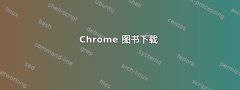 Chrome 图书下载