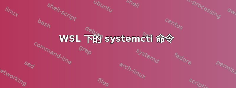 WSL 下的 systemctl 命令