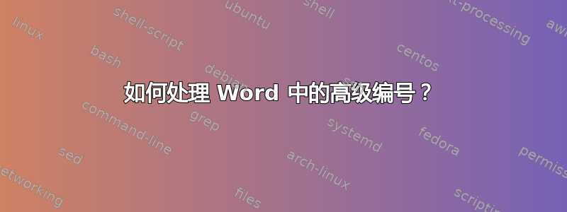 如何处理 Word 中的高级编号？