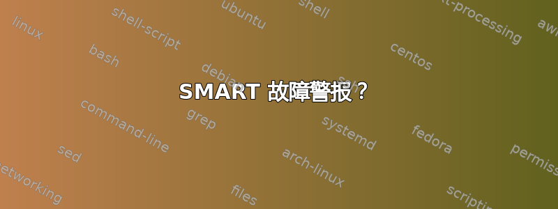 SMART 故障警报？