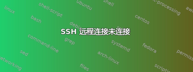 SSH 远程连接未连接