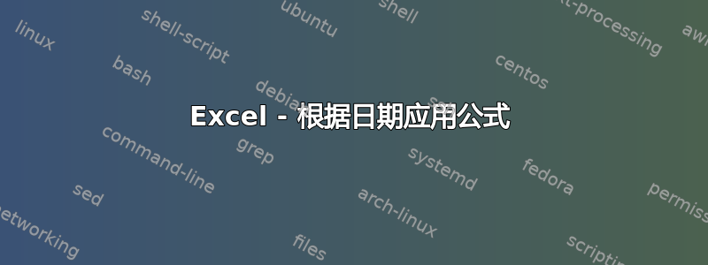 Excel - 根据日期应用公式