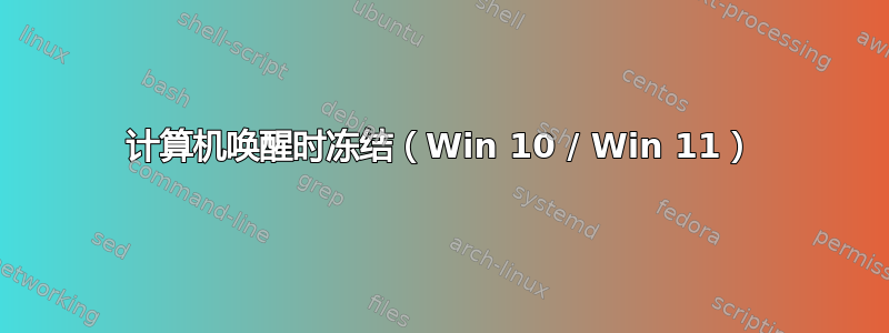 计算机唤醒时冻结（Win 10 / Win 11）