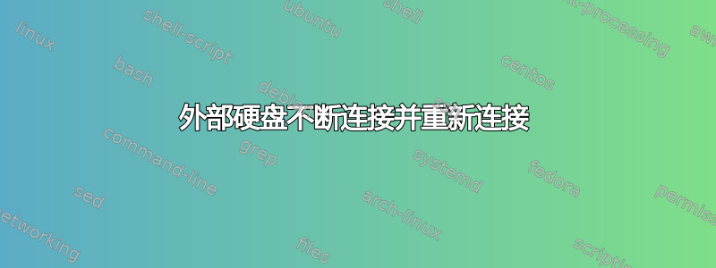 外部硬盘不断连接并重新连接