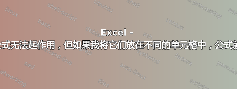 Excel - 嵌套函数时公式无法起作用，但如果我将它们放在不同的单元格中，公式就可以起作用