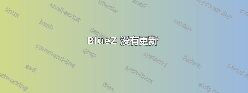 BlueZ 没有更新