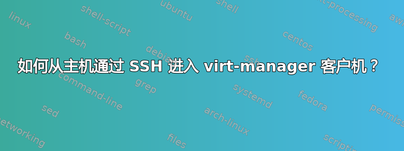 如何从主机通过 SSH 进入 virt-manager 客户机？