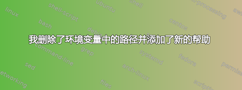 我删除了环境变量中的路径并添加了新的帮助