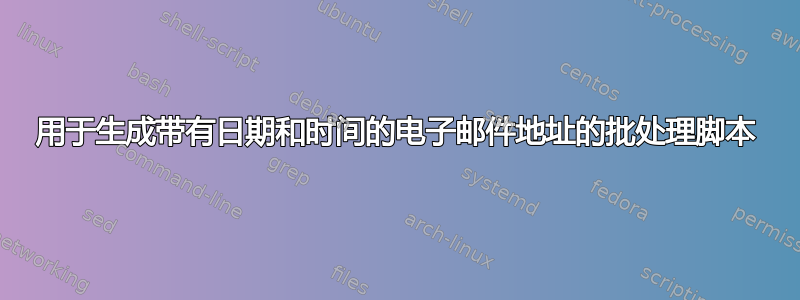 用于生成带有日期和时间的电子邮件地址的批处理脚本