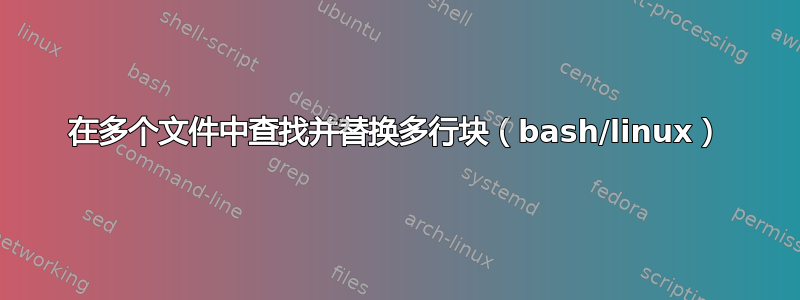 在多个文件中查找并替换多行块（bash/linux）