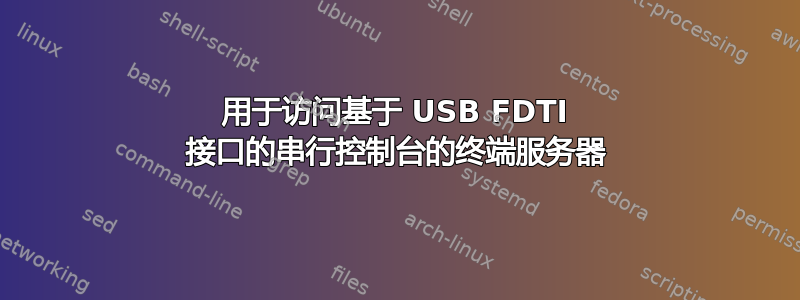 用于访问基于 USB FDTI 接口的串行控制台的终端服务器