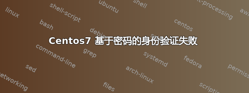 Centos7 基于密码的身份验证失败