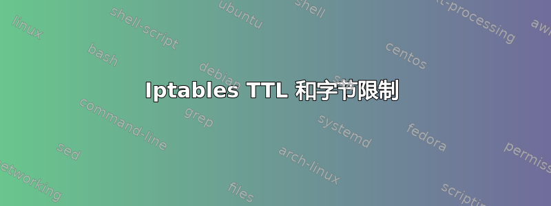 Iptables TTL 和字节限制