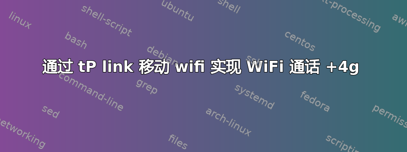 通过 tP link 移动 wifi 实现 WiFi 通话 +4g