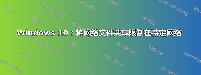 Windows 10：将网络文件共享限制在特定网络