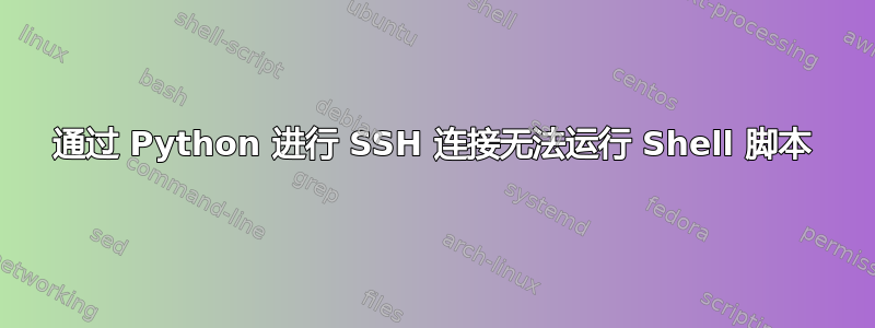 通过 Python 进行 SSH 连接无法运行 Shell 脚本