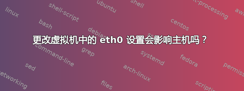 更改虚拟机中的 eth0 设置会影响主机吗？