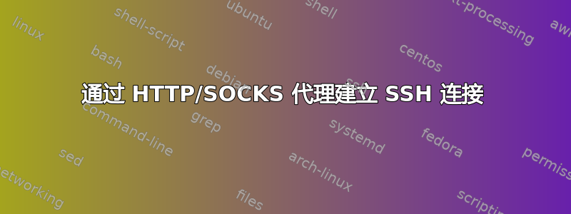 通过 HTTP/SOCKS 代理建立 SSH 连接