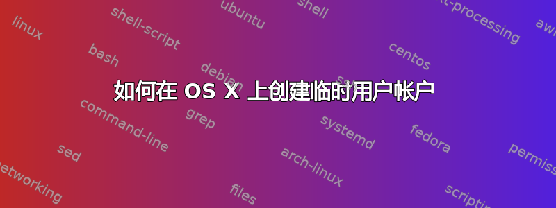 如何在 OS X 上创建临时用户帐户