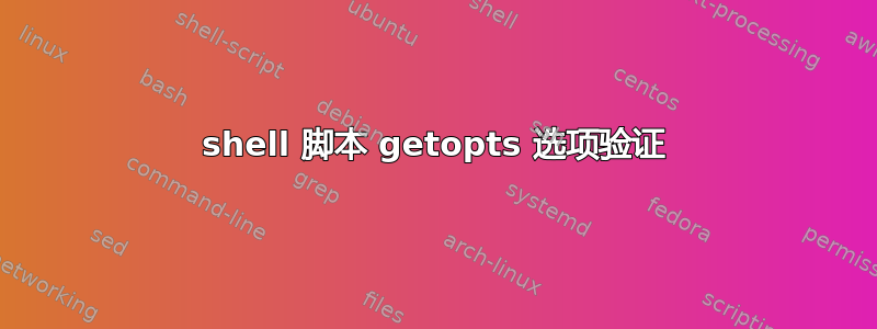 shell 脚本 getopts 选项验证