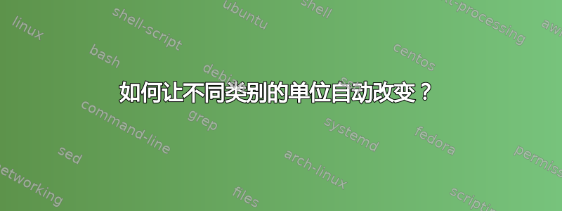 如何让不同类别的单位自动改变？