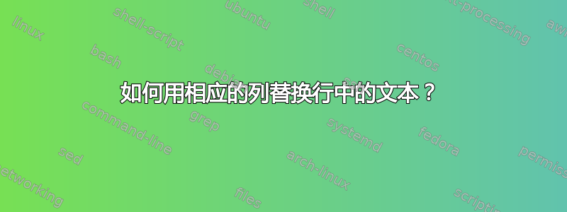 如何用相应的列替换行中的文本？