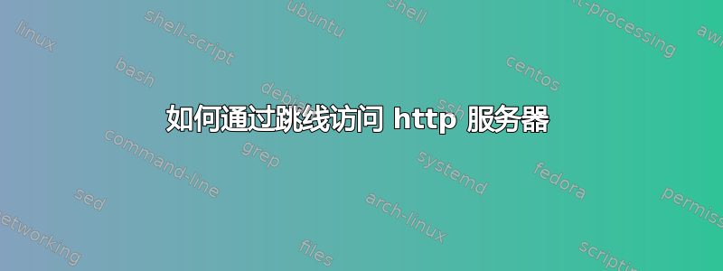 如何通过跳线访问 http 服务器