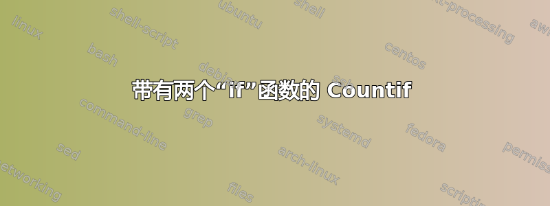 带有两个“if”函数的 Countif