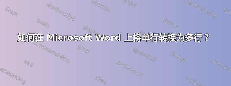 如何在 Microsoft Word 上将单行转换为多行？