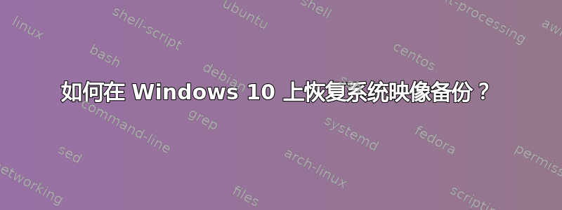 如何在 Windows 10 上恢复系统映像备份？