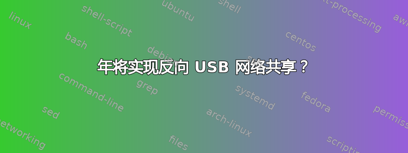 2022 年将实现反向 USB 网络共享？