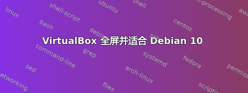 VirtualBox 全屏并适合 Debian 10