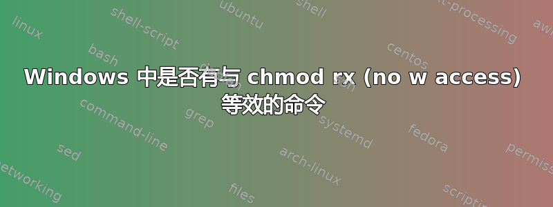 Windows 中是否有与 chmod rx (no w access) 等效的命令