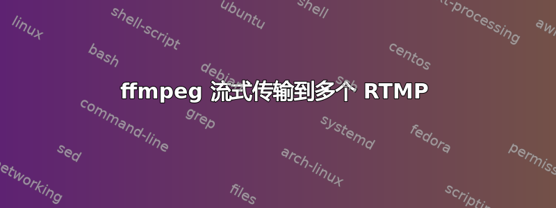 ffmpeg 流式传输到多个 RTMP