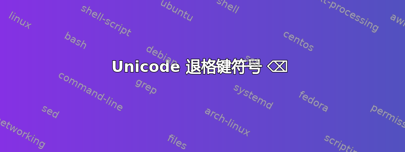 Unicode 退格键符号 ⌫