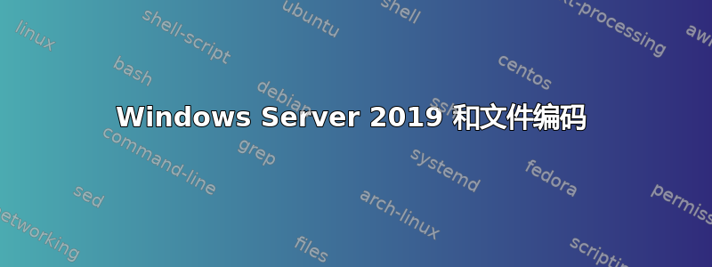 Windows Server 2019 和文件编码