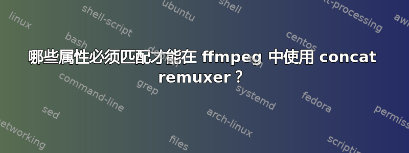 哪些属性必须匹配才能在 ffmpeg 中使用 concat remuxer？