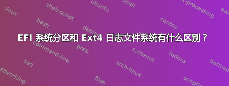 EFI 系统分区和 Ext4 日志文件系统有什么区别？